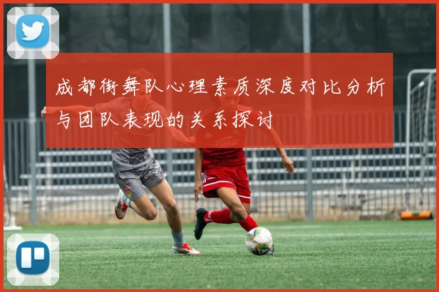 成都街舞队心理素质深度对比分析与团队表现的关系探讨