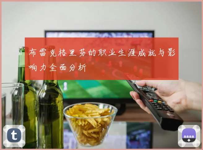 布雷克格里芬的职业生涯成就与影响力全面分析