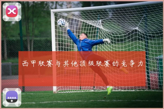 西甲联赛与其他顶级联赛的竞争力